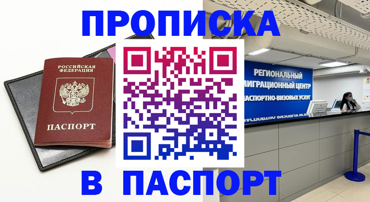 прописка для кредита в Краснокаменске